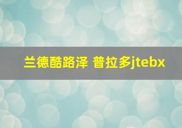 兰德酷路泽 普拉多jtebx